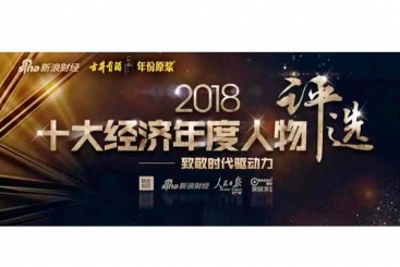 张毓强入围“2018十大经济年度人物评选”候选名单，快来为他投票啦！